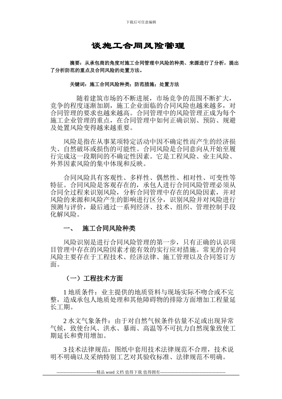 施工合同风险管理讲座_第1页