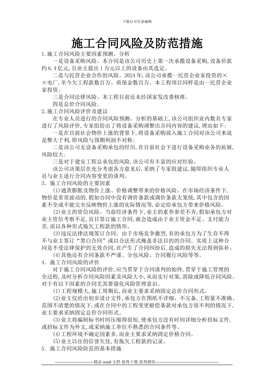 施工合同风险及防范措施_第1页