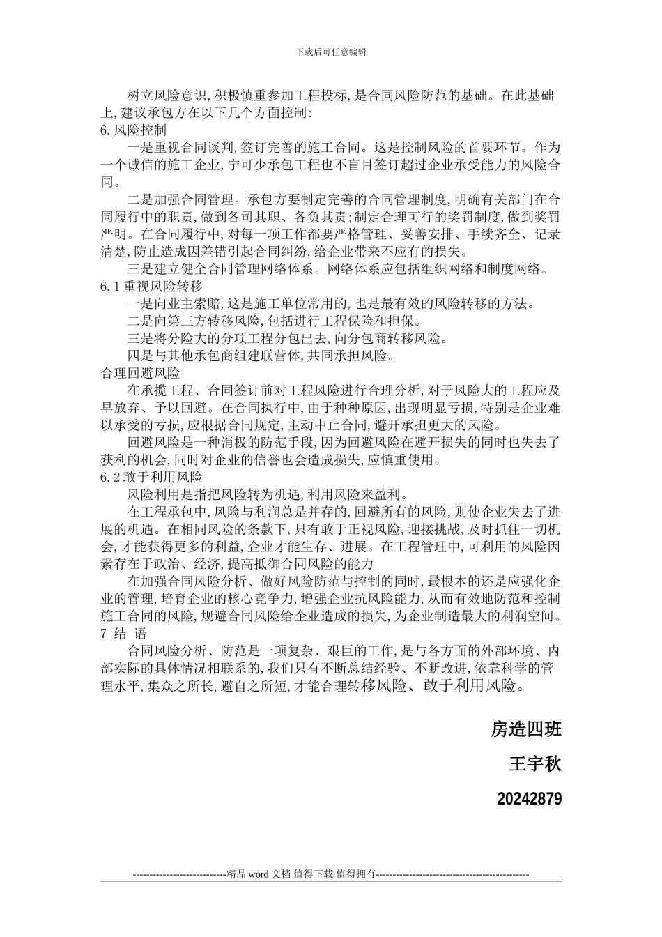 施工合同风险及防范措施_第2页