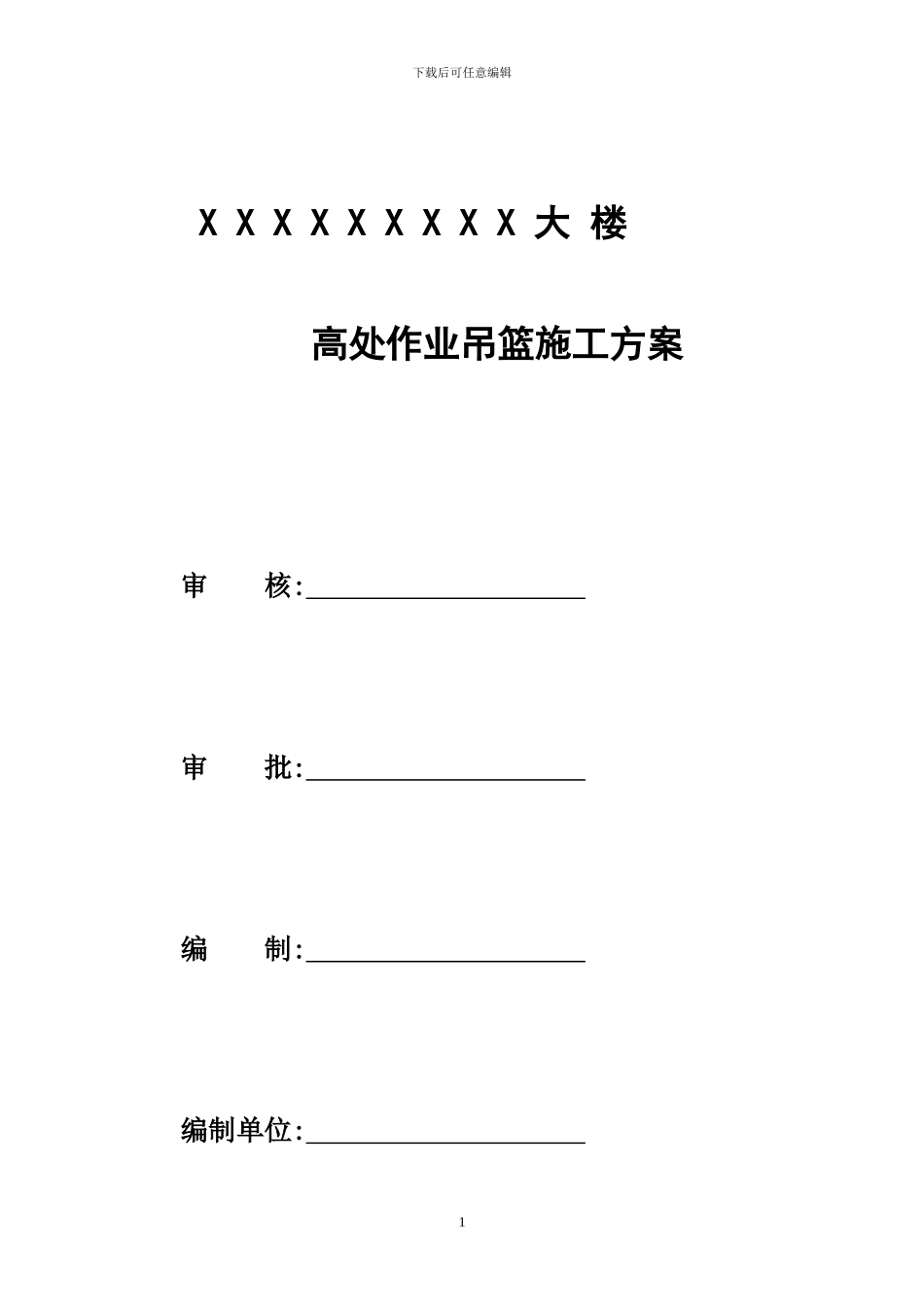 施工吊篮方案_第1页