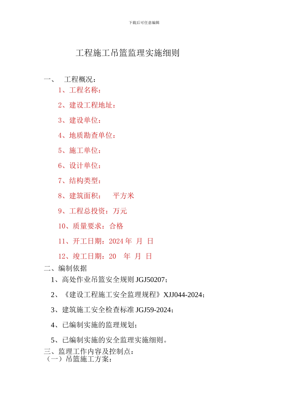 施工吊篮监理实施细则-2024.04.11_第1页