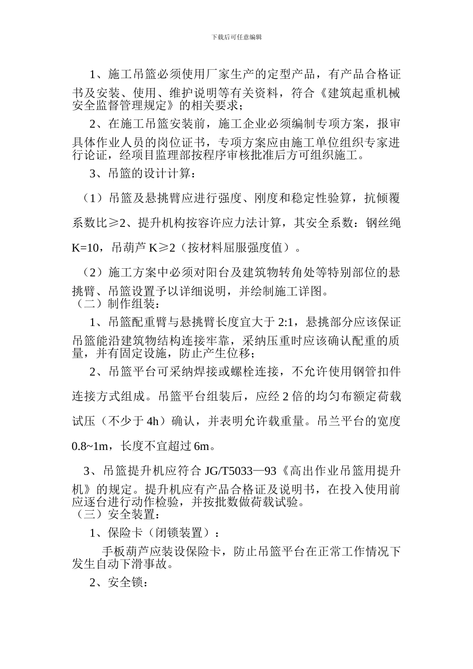 施工吊篮监理实施细则-2024.04.11_第2页