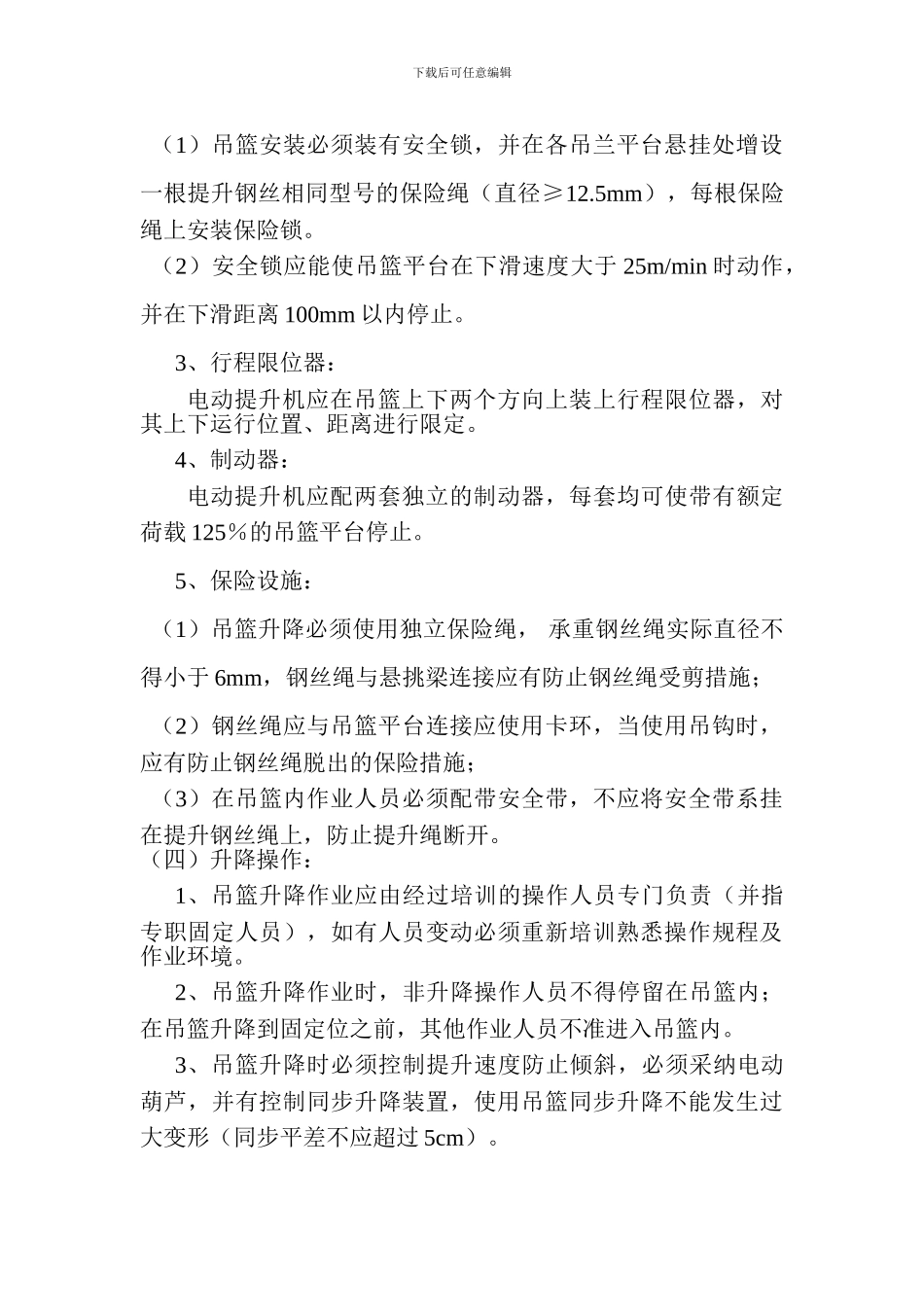 施工吊篮监理实施细则-2024.04.11_第3页