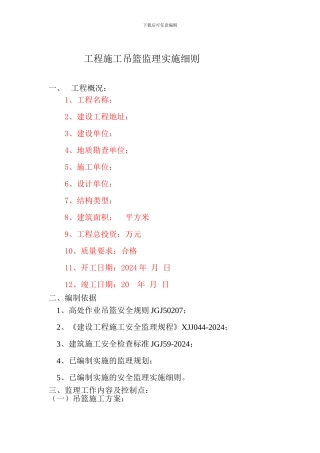 施工吊篮监理实施细则-2024.04.11