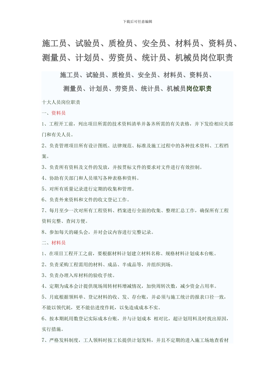 施工员-预算员等岗位职责_第1页