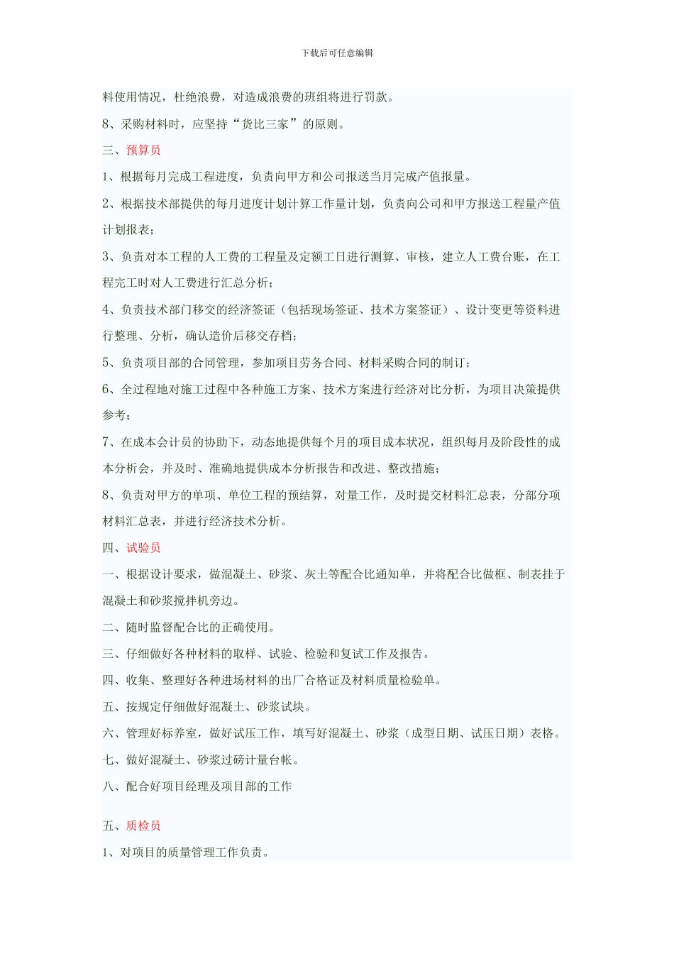 施工员-预算员等岗位职责_第2页