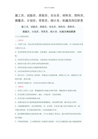 施工员-预算员等岗位职责