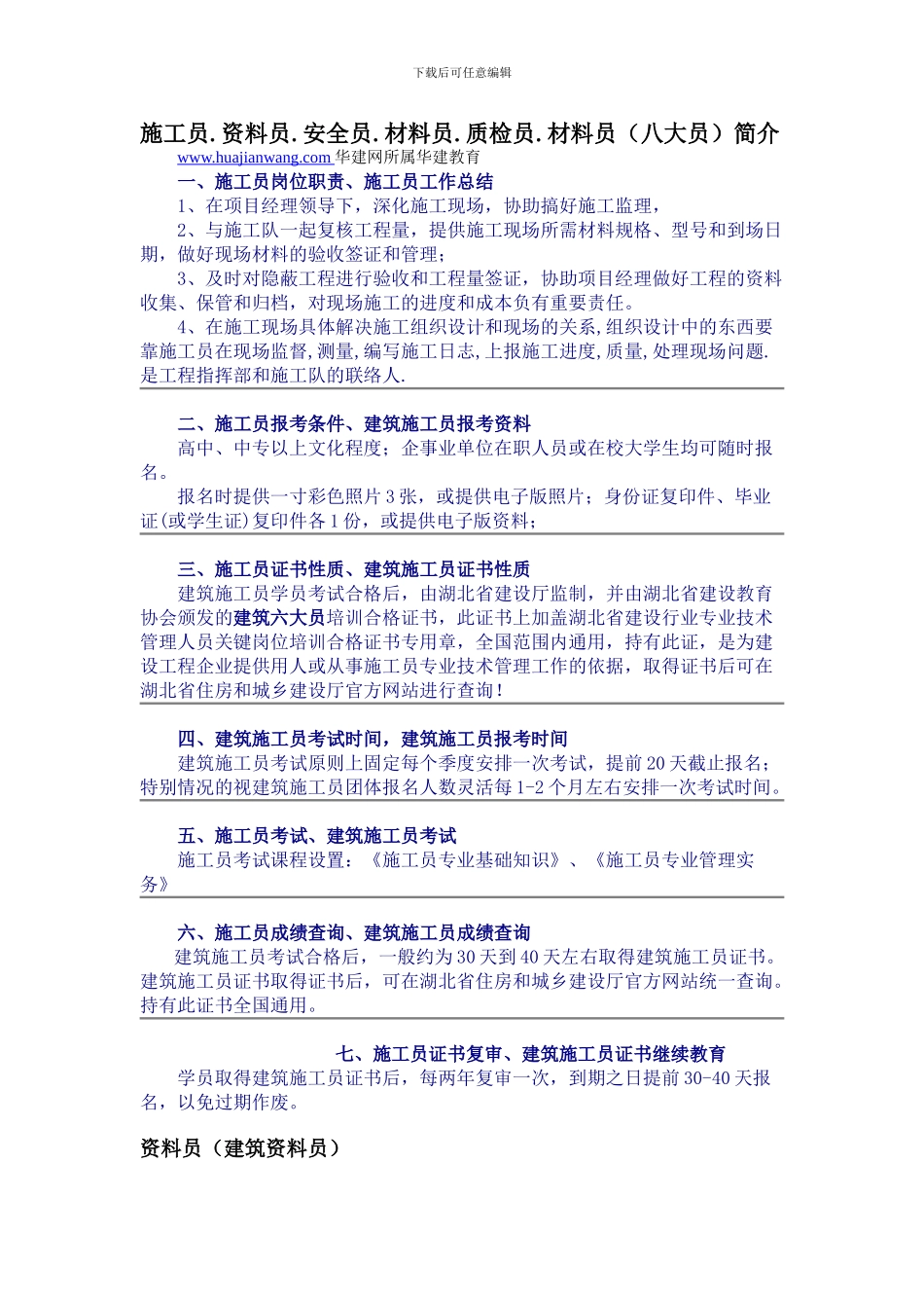 施工员.资料员.安全员.材料员.质检员.材料员简介_第1页