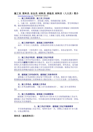 施工员.资料员.安全员.材料员.质检员.材料员简介