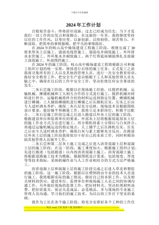 施工员2024年工作计划