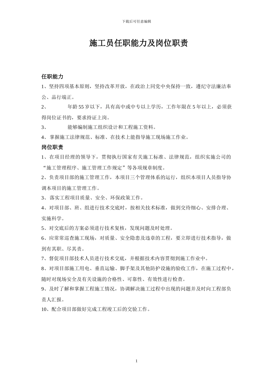 施工员、安全员、技术员、材料员、清扫工任职能力及岗位职责_第1页