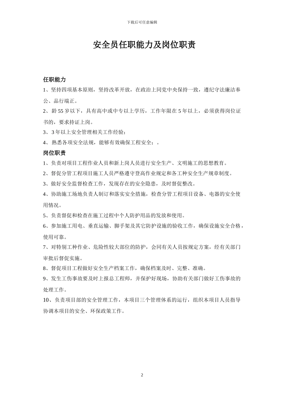 施工员、安全员、技术员、材料员、清扫工任职能力及岗位职责_第2页