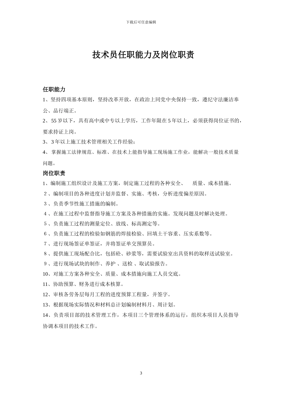 施工员、安全员、技术员、材料员、清扫工任职能力及岗位职责_第3页