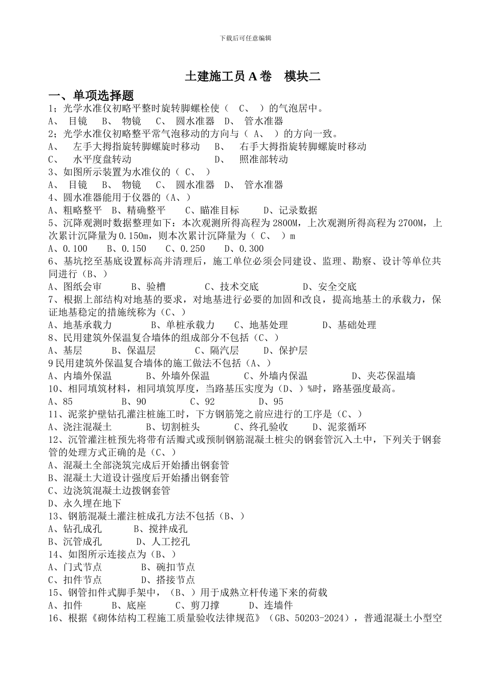 施工员A模块二考试资料_第1页