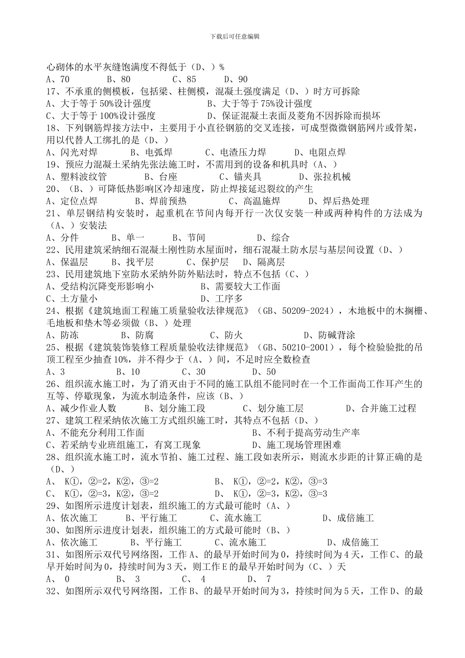 施工员A模块二考试资料_第2页