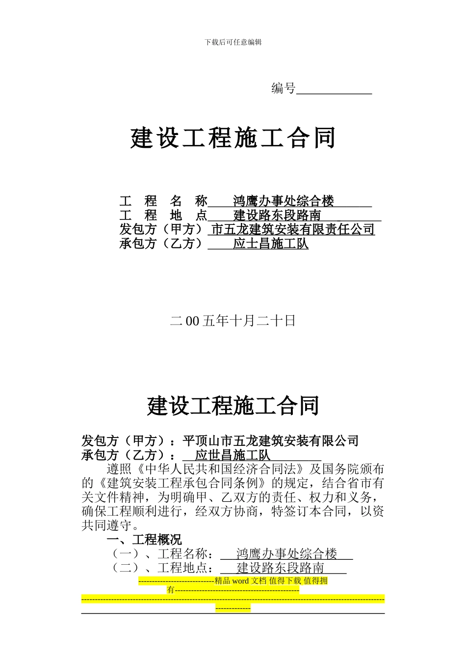 施工合同(对施工队)_第1页