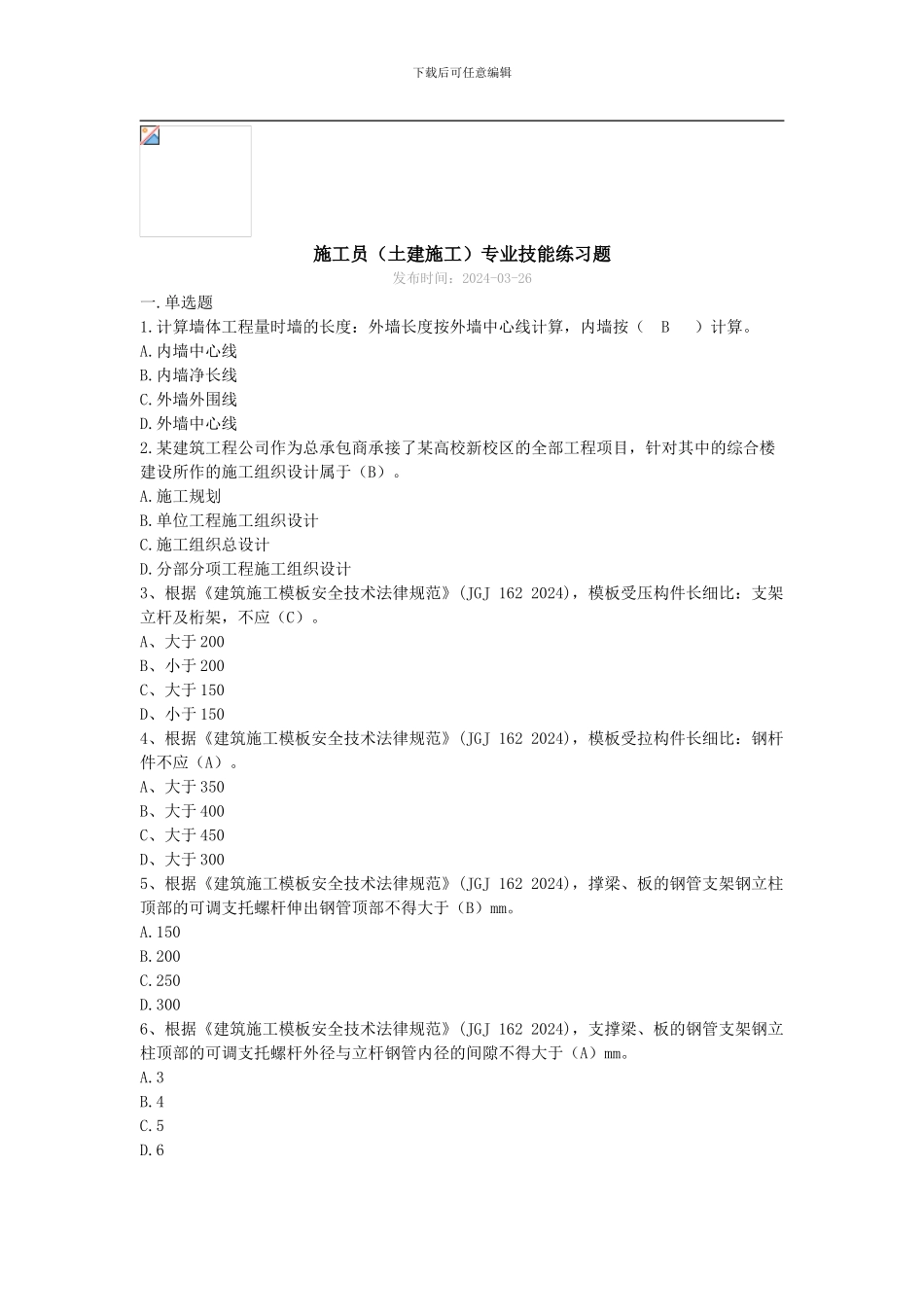 施工员专业技能练习题_第1页