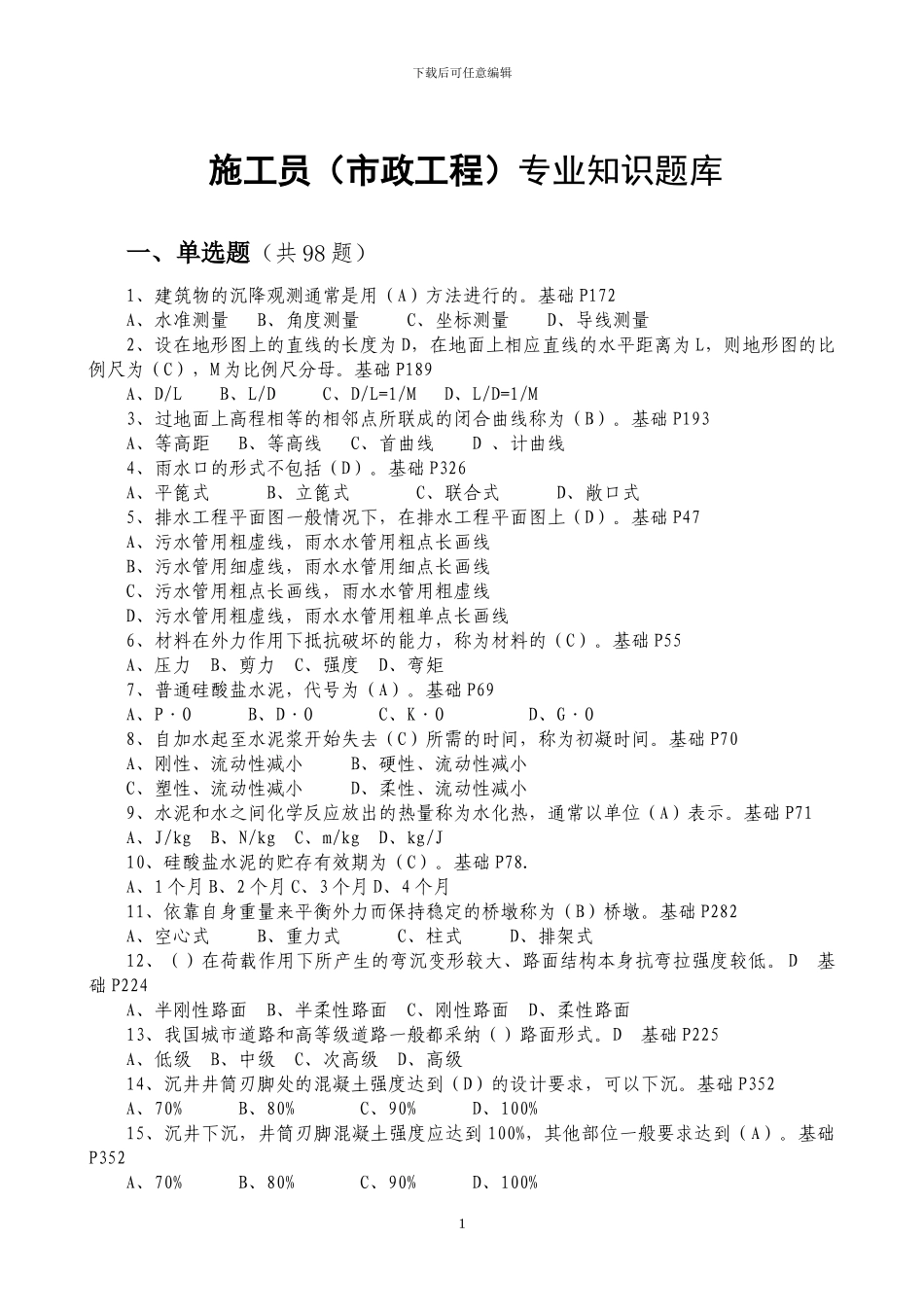 施工员专业知识题库_第1页
