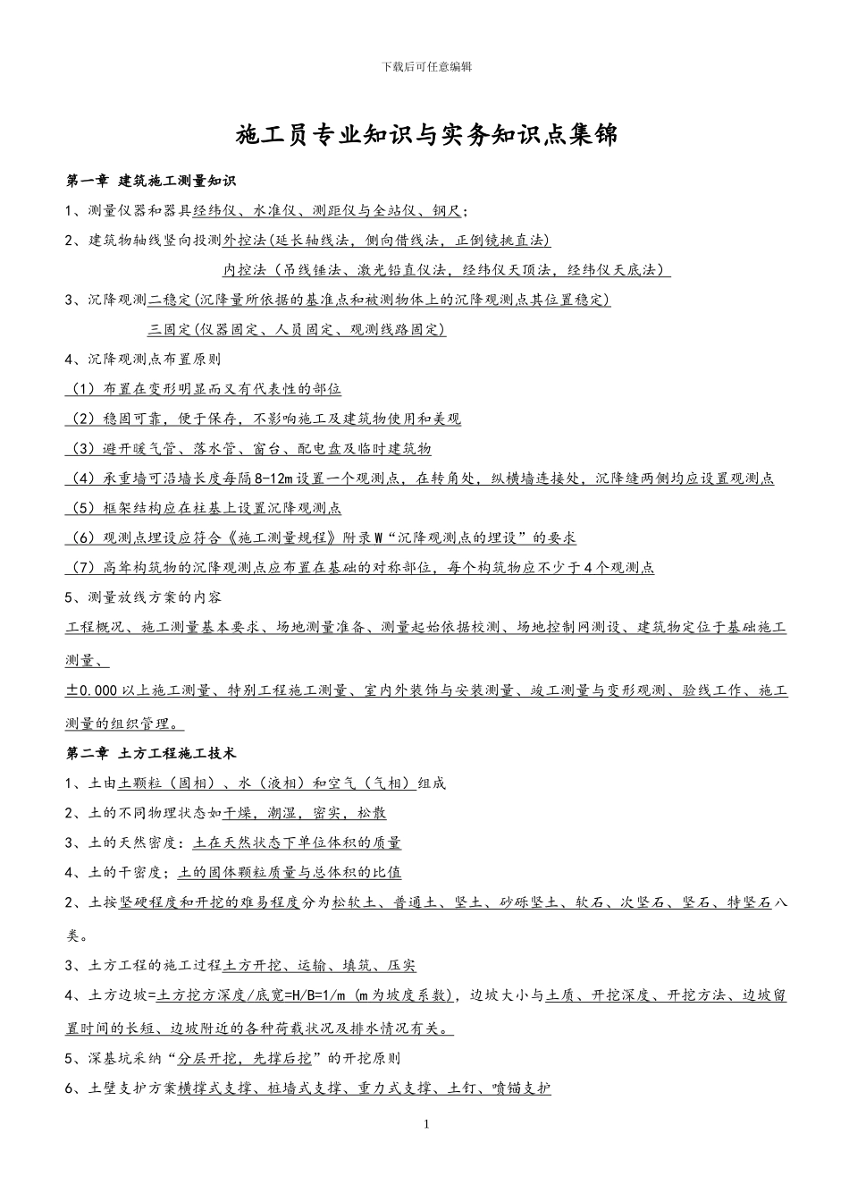 施工员专业知识与实务知识点_第1页