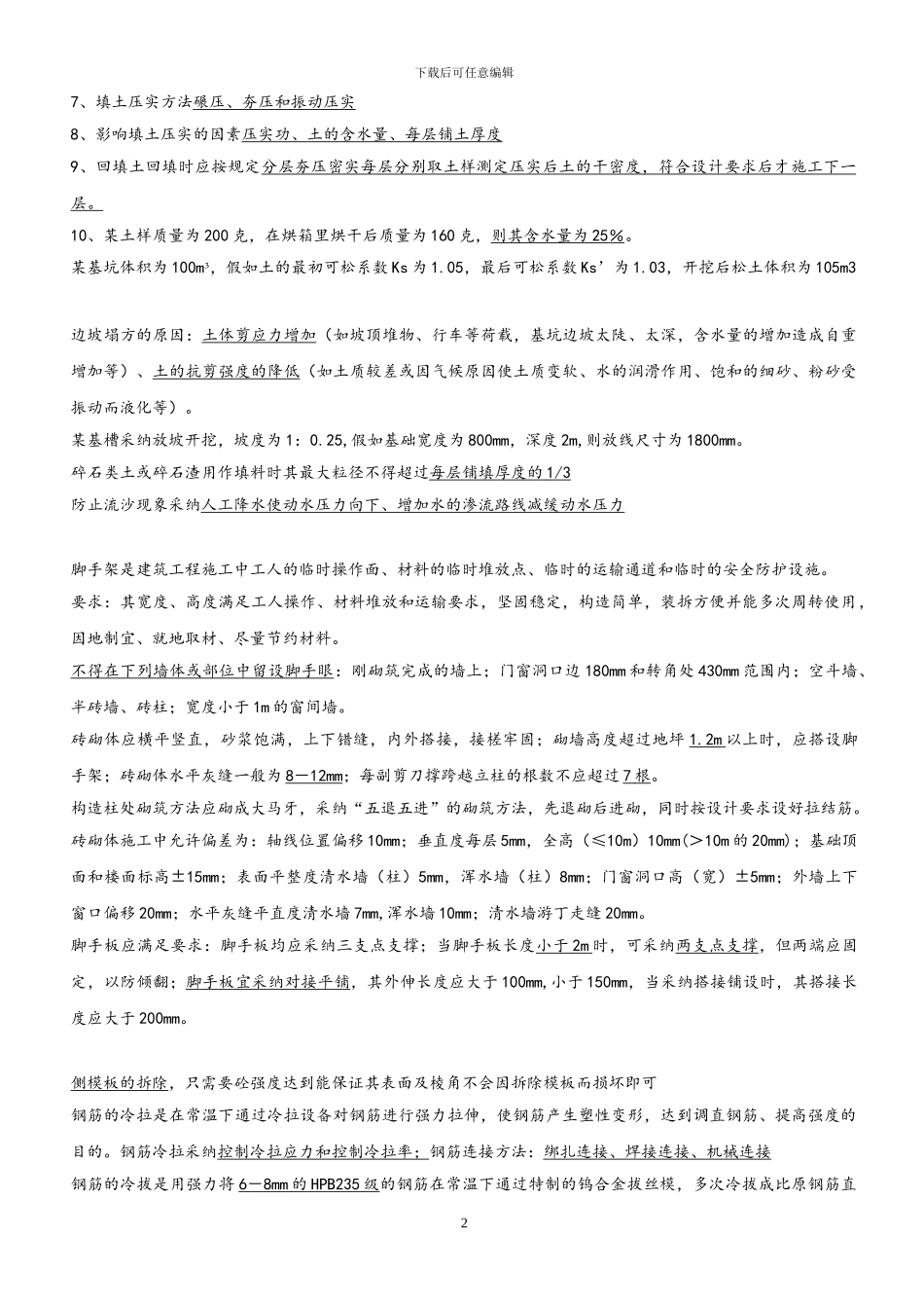 施工员专业知识与实务知识点_第2页