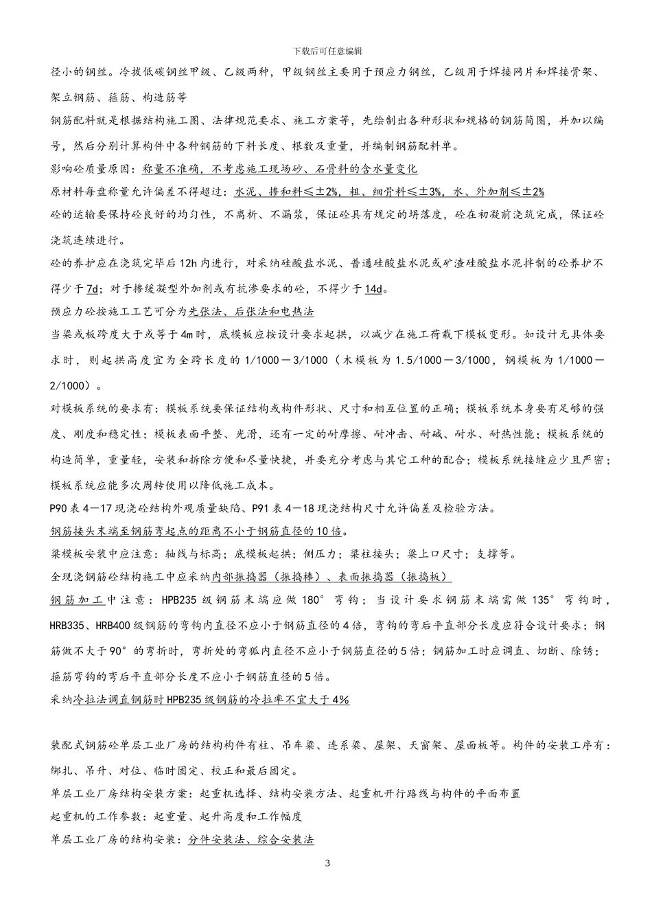 施工员专业知识与实务知识点_第3页