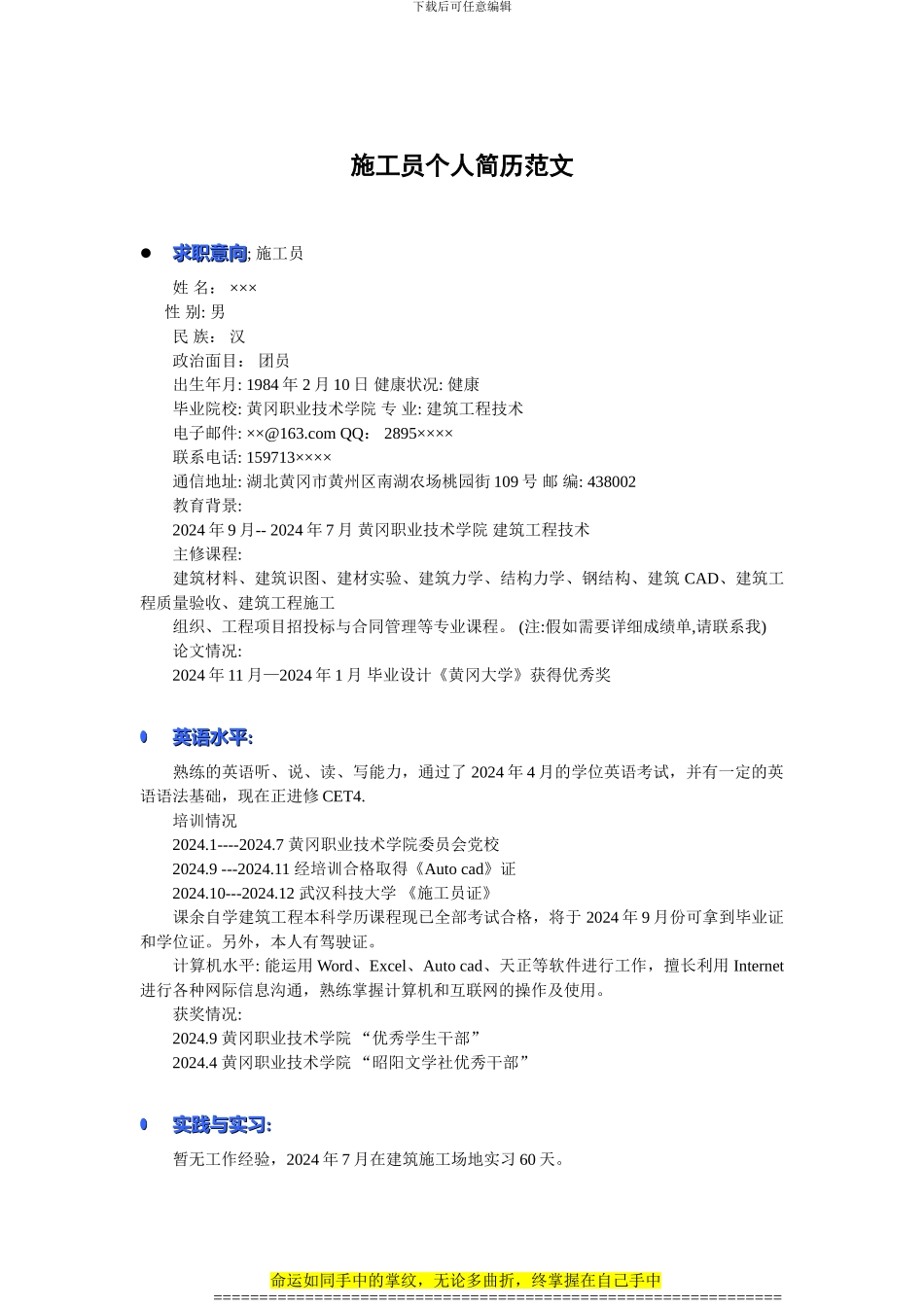 施工员个人简历范文_第1页