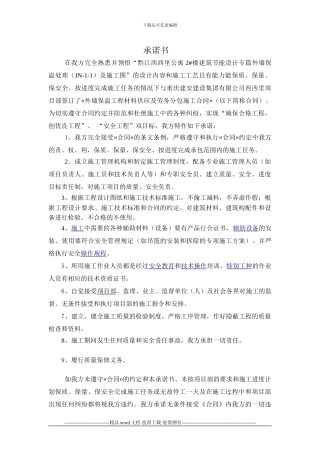 施工合同承诺书及质量安全责任书