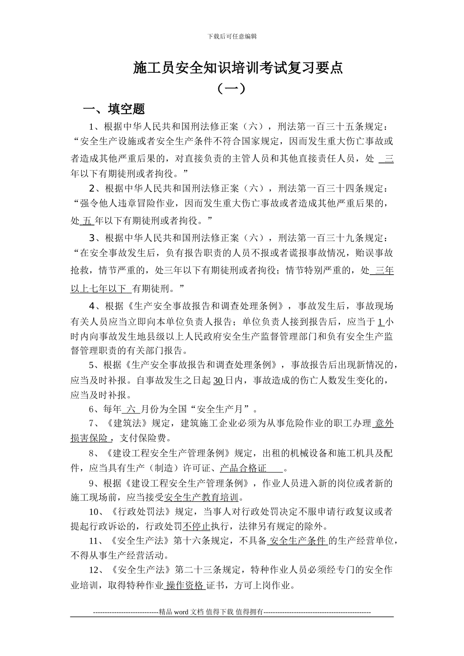 施工员安全知识培训考试复习要点1_第1页