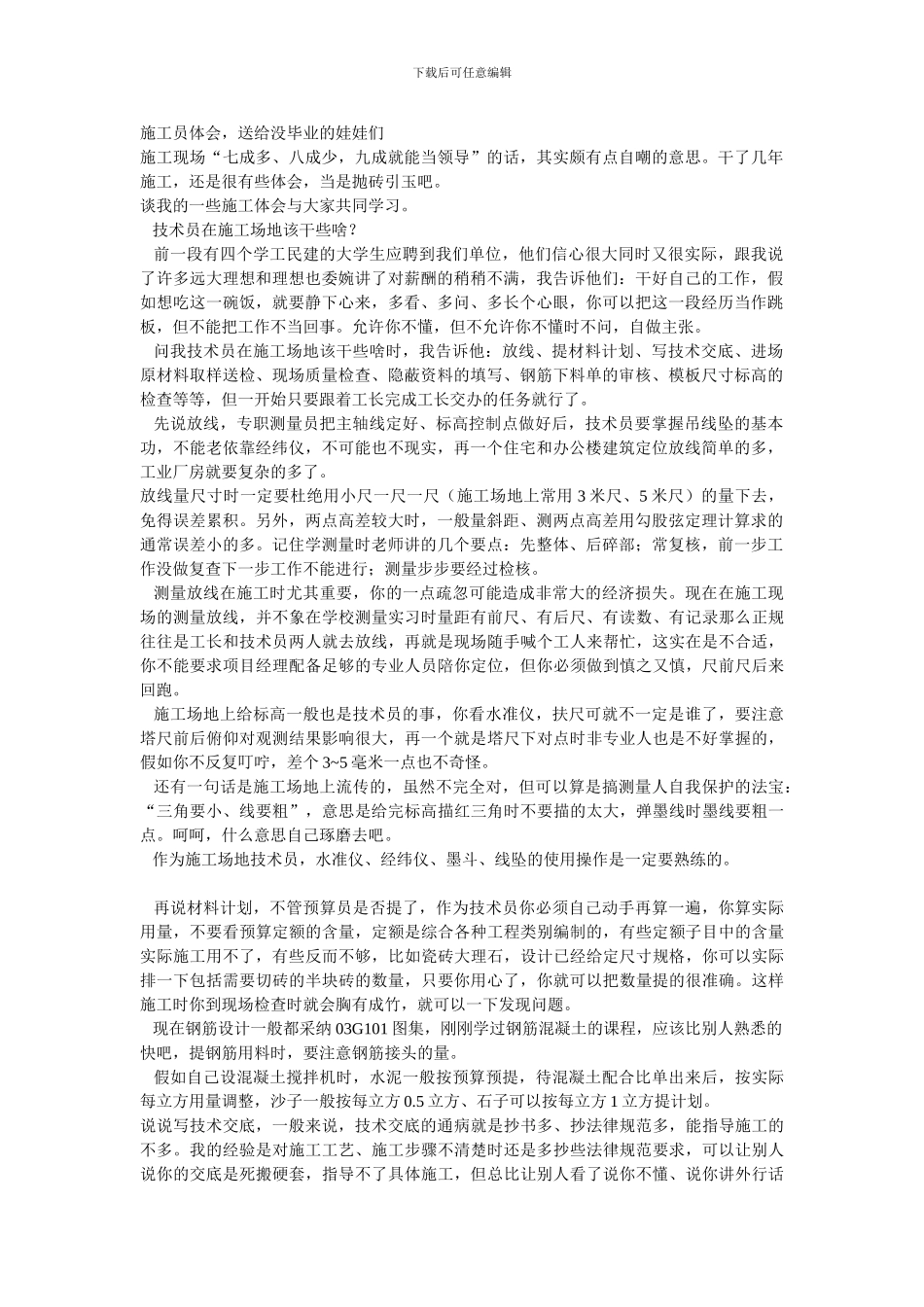 施工员体会-送给没毕业的娃娃们_第1页