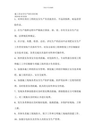 施工员安全生产岗位责任制