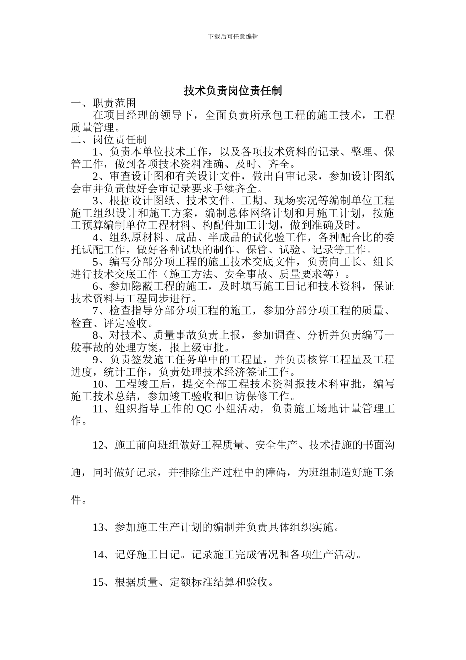 施工员岗位责任制_第1页