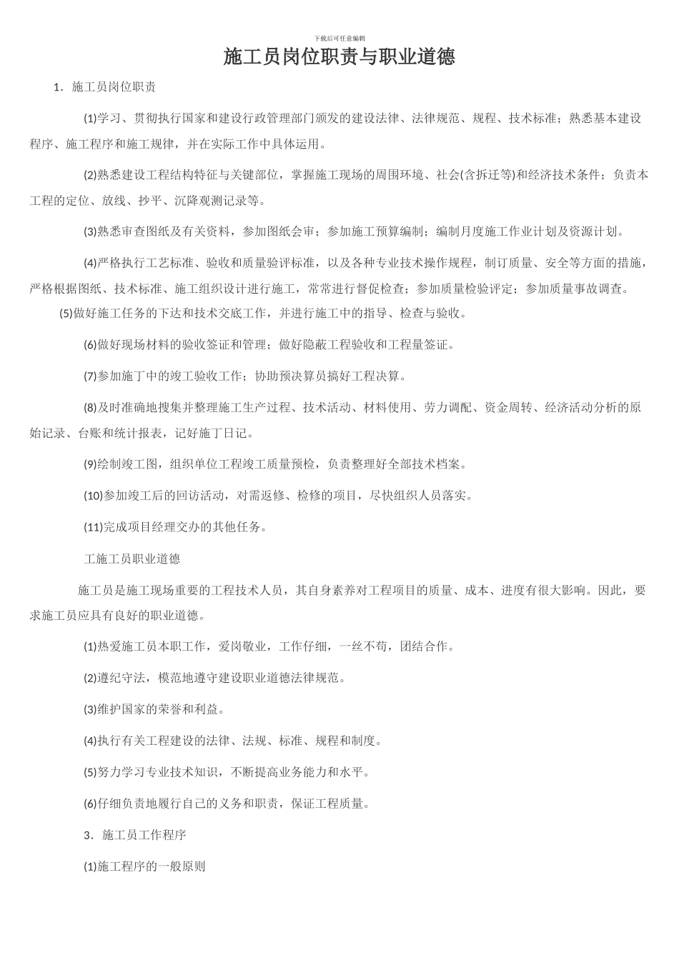 施工员岗位职责与职业道德_第1页