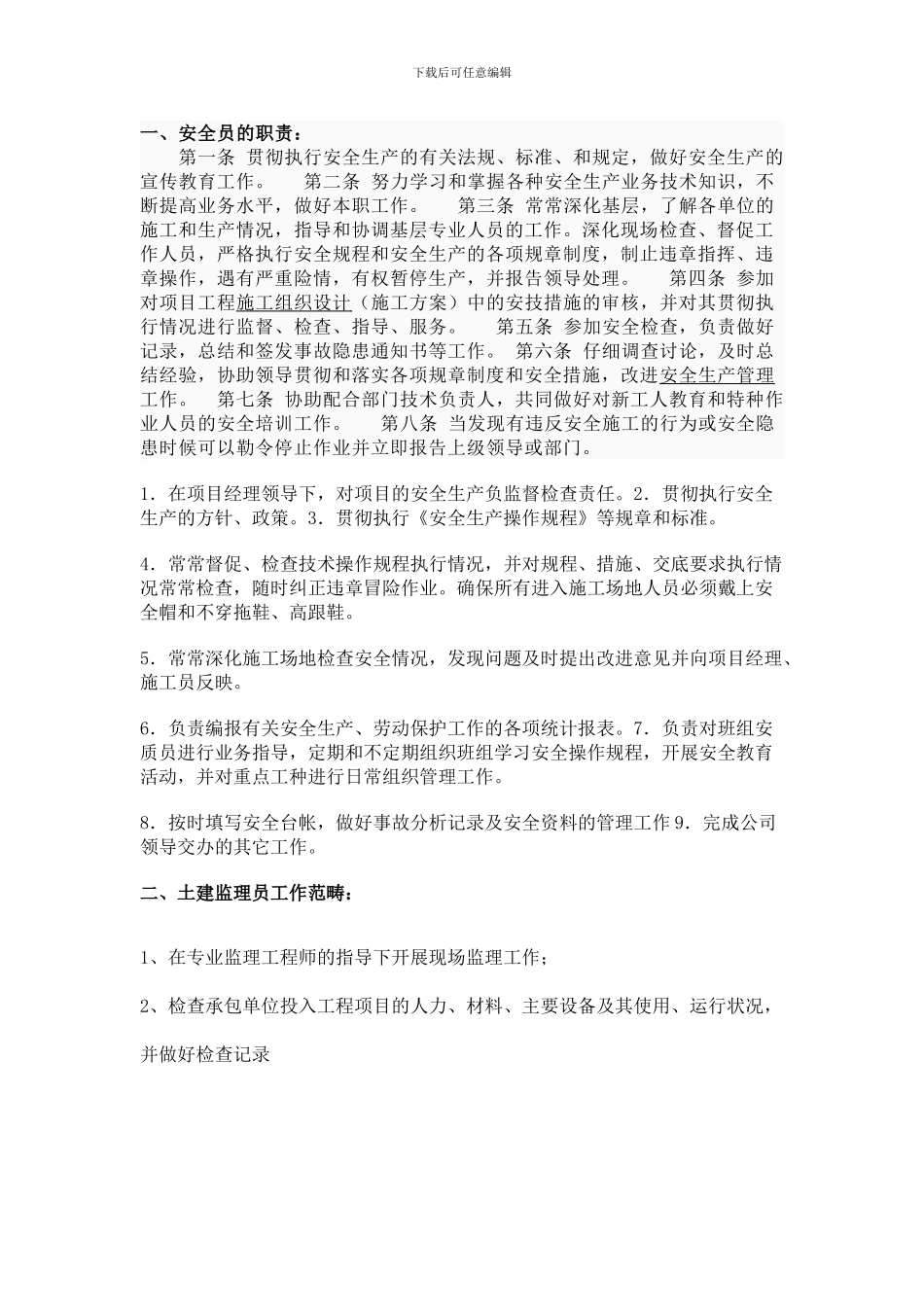 施工员-安全员-监理员-质检员职责_第1页