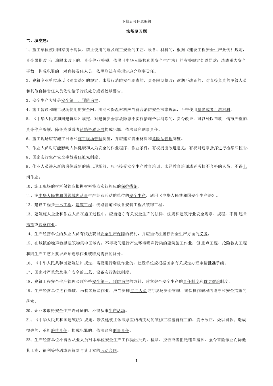 施工员法规复习题_第1页