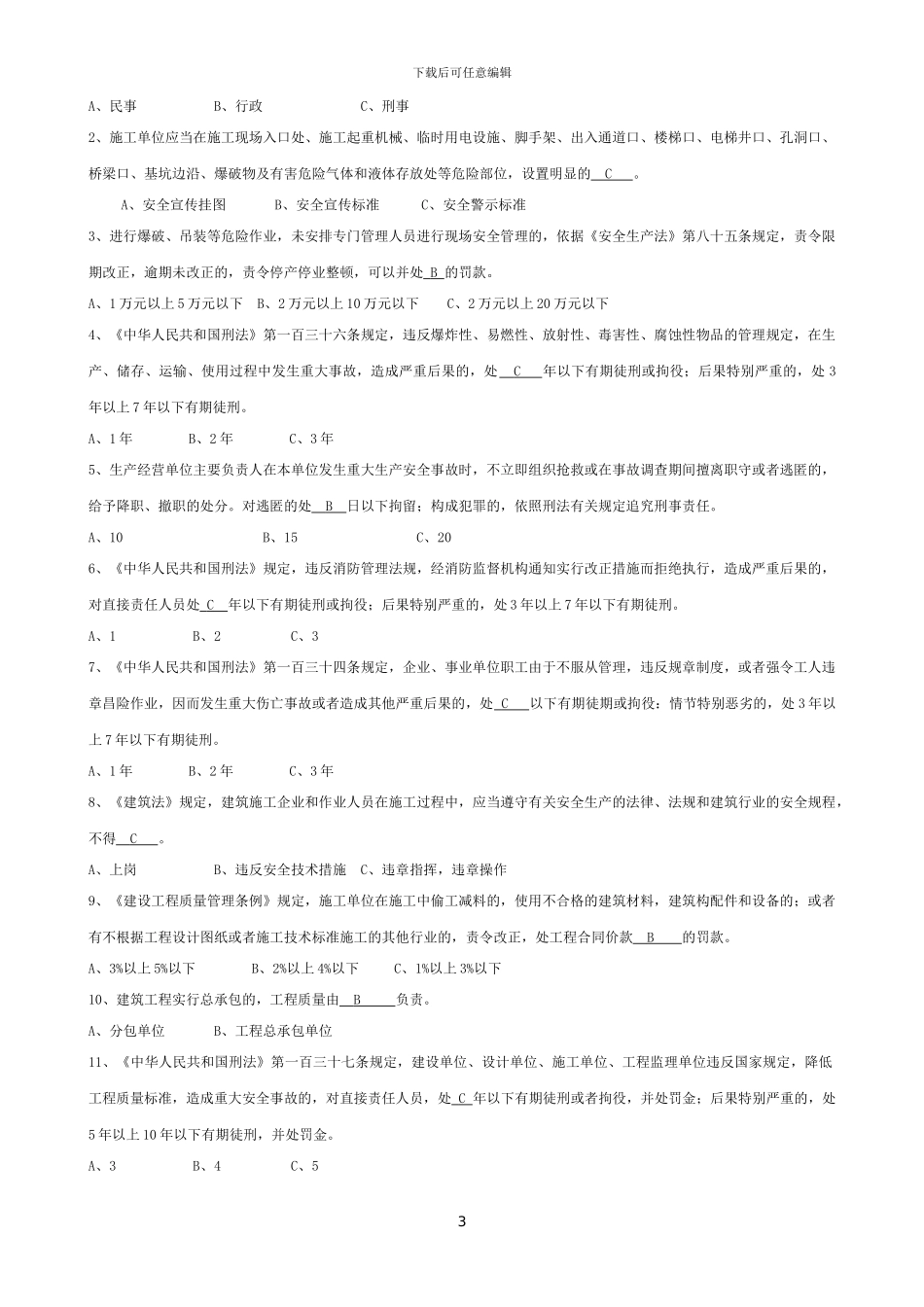 施工员法规复习题_第3页