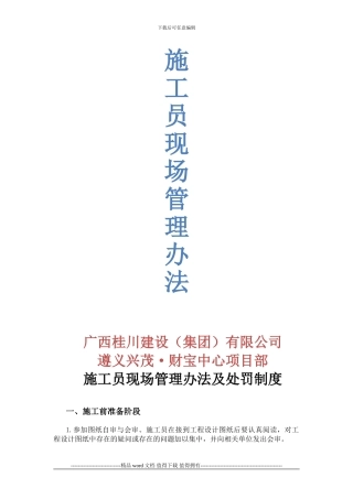 施工员现场管理办法