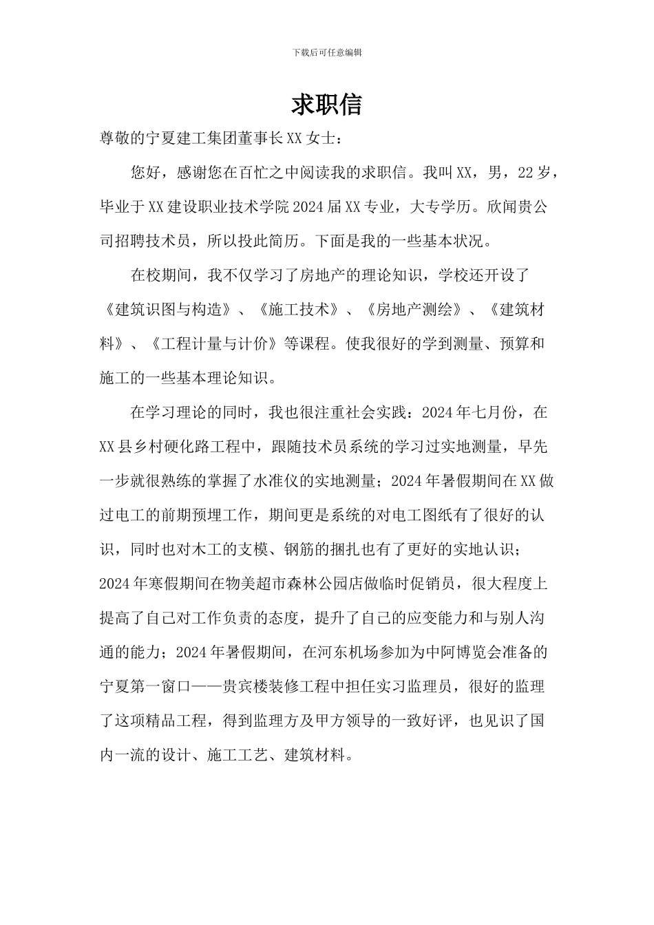 施工员求职信_第1页