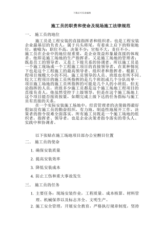 施工员的职责和使命和施工流程