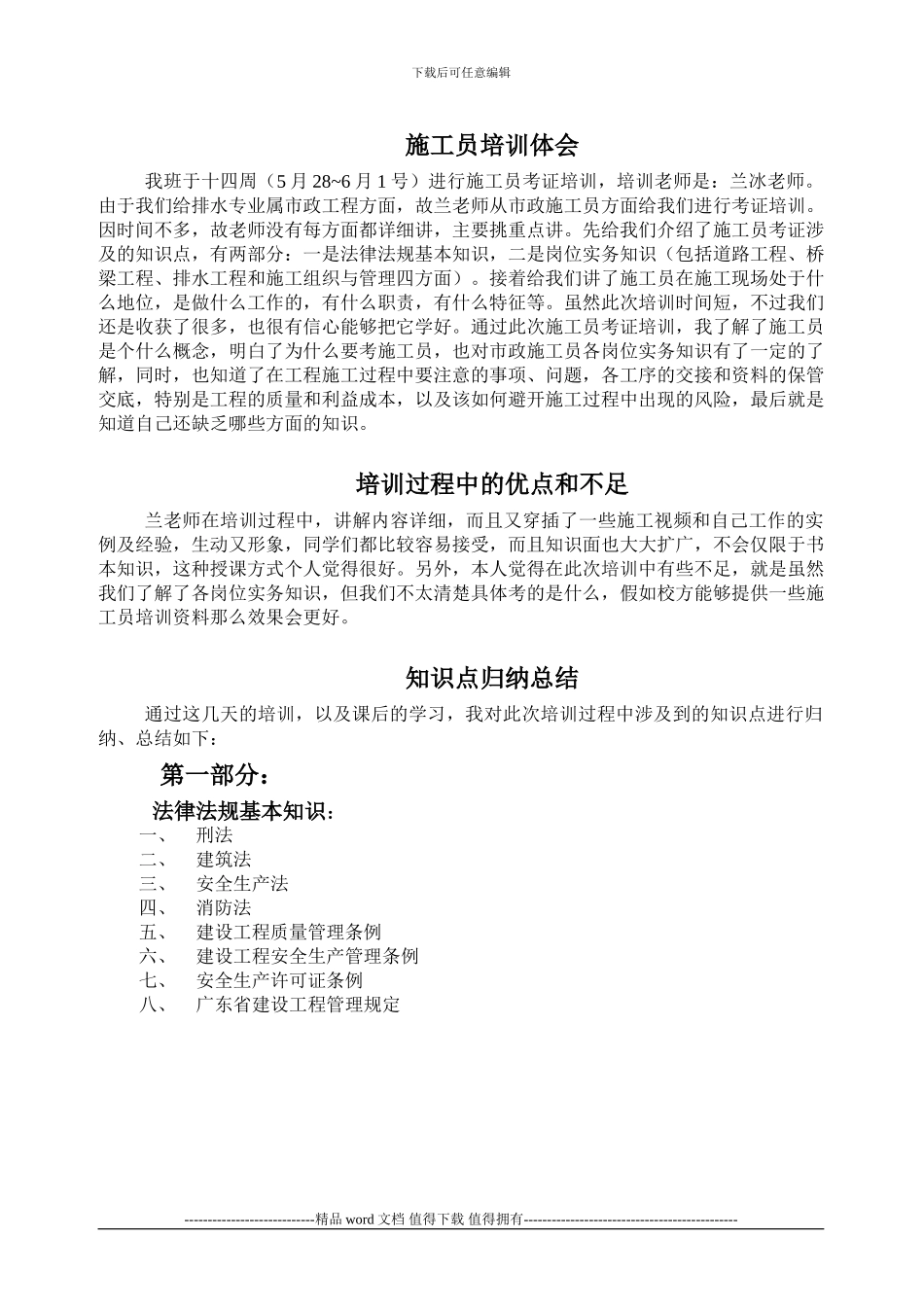 施工员考证培训体会_第1页