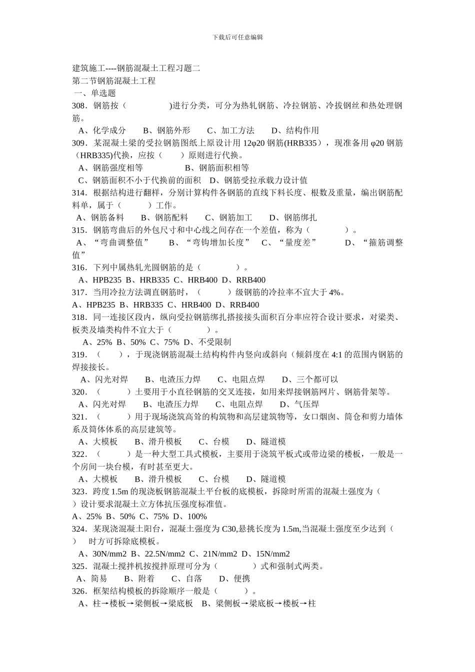 施工员考试专业管理实务施工技术混凝土工程习题doc_第1页