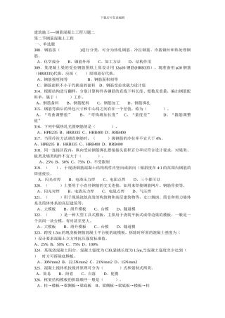 施工员考试专业管理实务施工技术混凝土工程习题doc