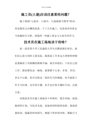 施工员该做什么与不该做什么