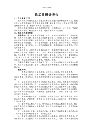 施工员调查报告