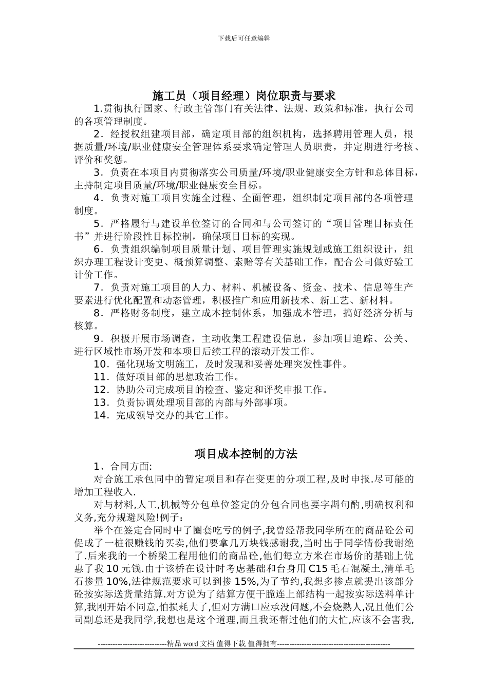 施工员职责与项目成本控制_第1页