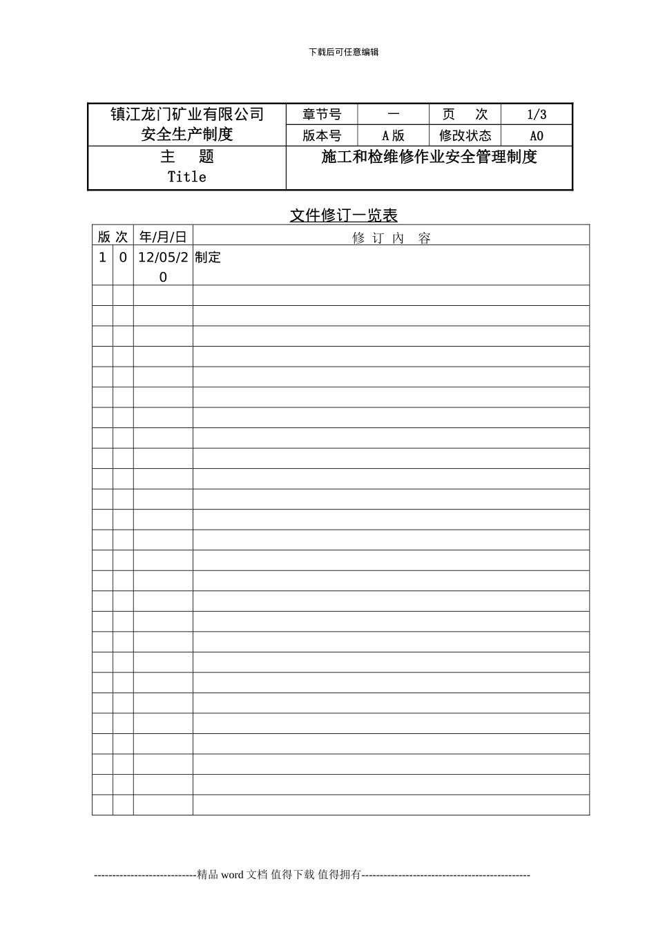 施工和检维修作业安全管理制度_第1页