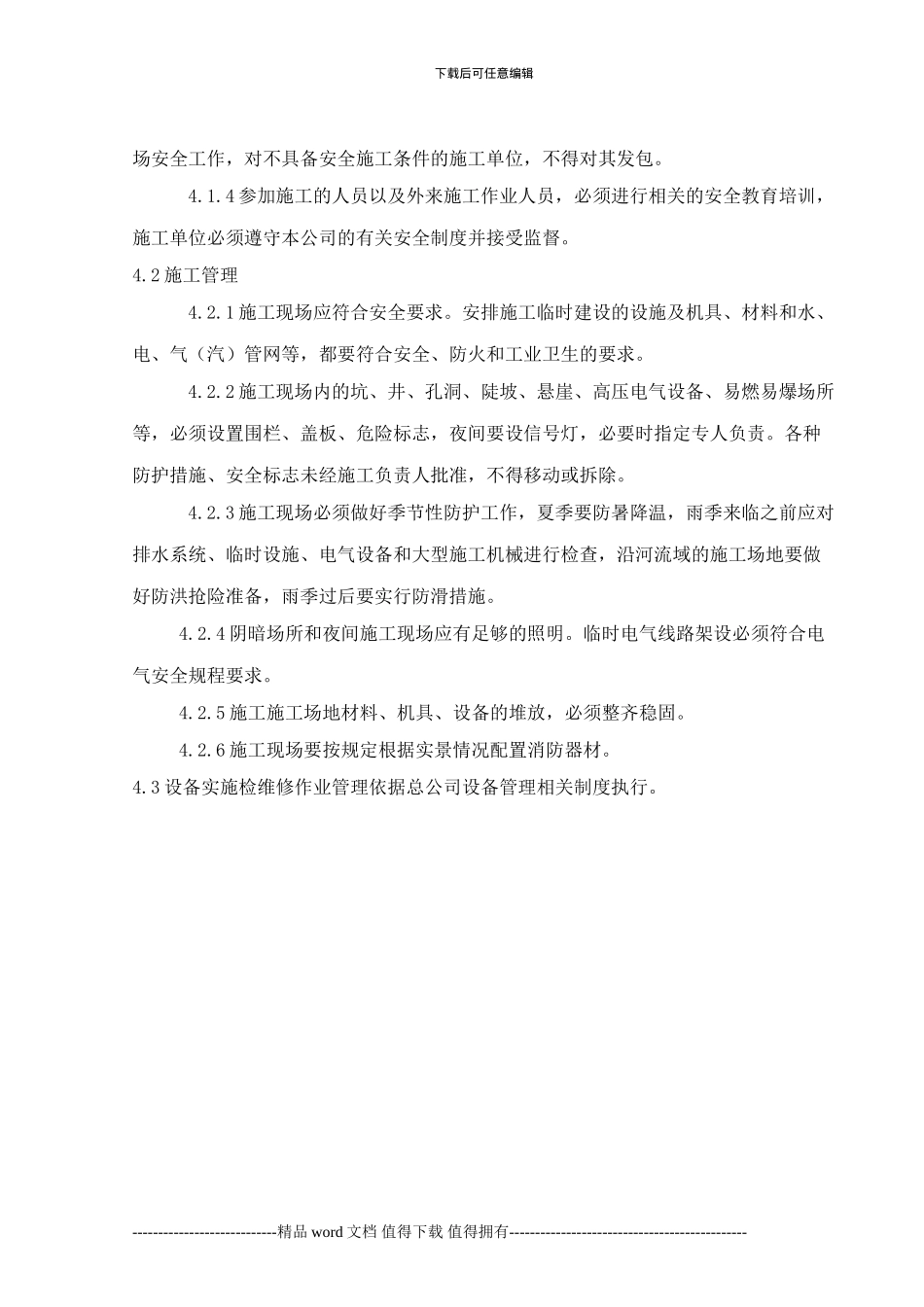 施工和检维修作业安全管理制度_第3页