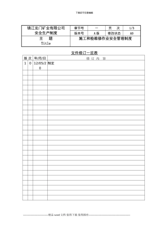 施工和检维修作业安全管理制度