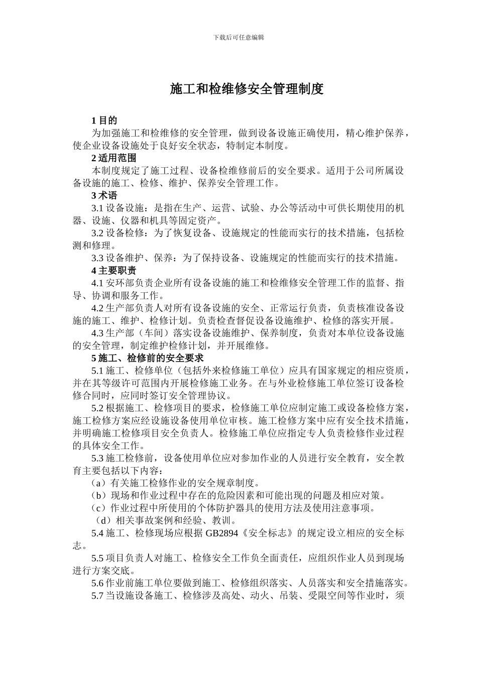 施工和检维修安全管理制度_第1页