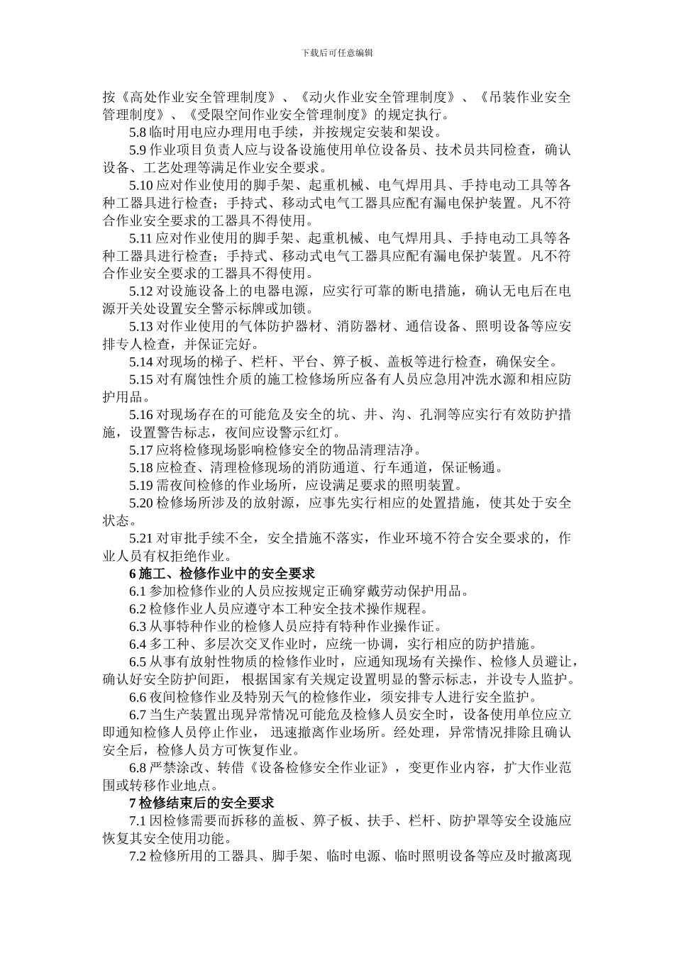 施工和检维修安全管理制度_第2页