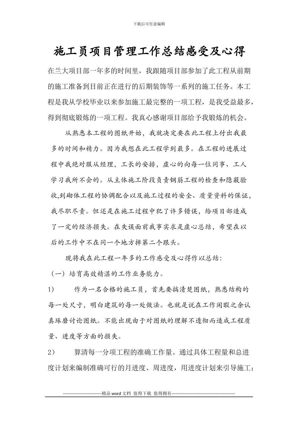 施工员项目管理工作总结感受及心得_第1页